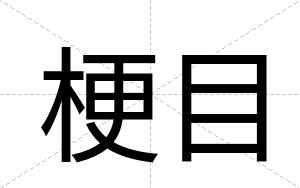 梗目