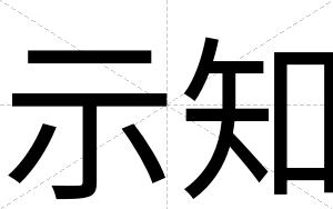 示知