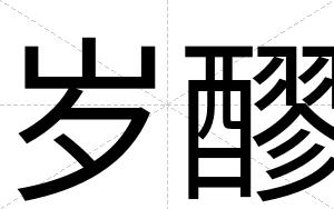 岁醪