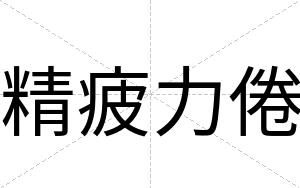 精疲力倦