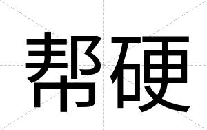 帮硬