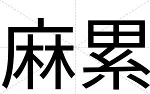 麻累