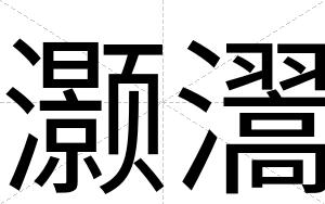 灏瀥