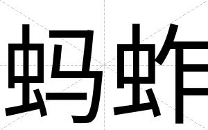 蚂蚱