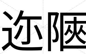 迩陿
