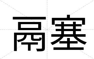 鬲塞