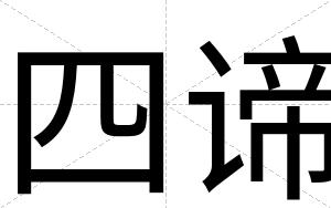 四谛