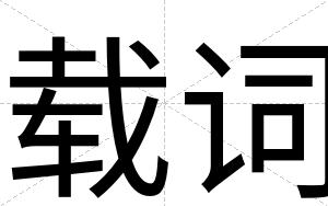 载词