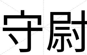 守尉