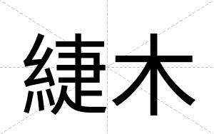 緁木