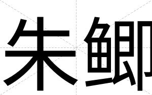 朱鲫