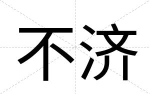 不济