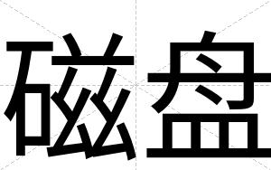 磁盘