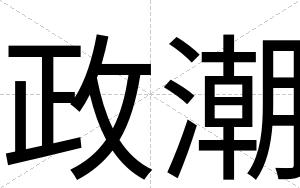 政潮