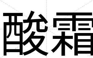酸霜