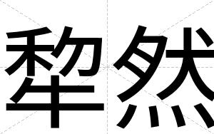 犂然