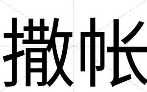 撒帐