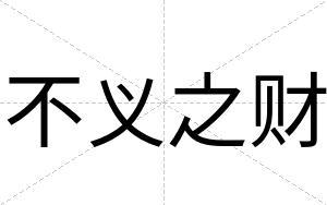 不义之财