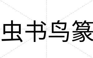 虫书鸟篆