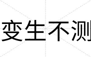 变生不测