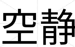 空静