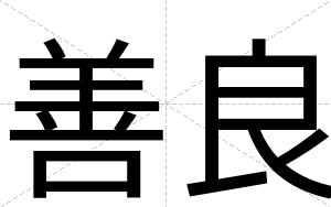 善良