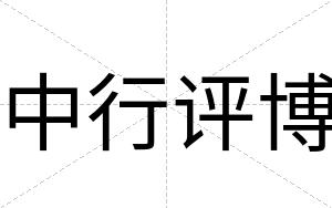 中行评博