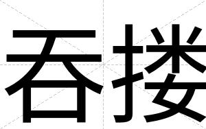 吞搂
