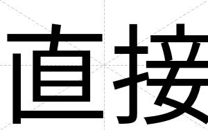 直接