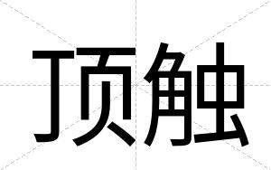 顶触