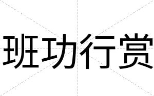 班功行赏
