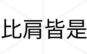 比肩皆是