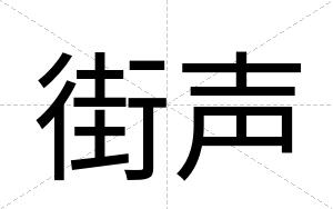 街声