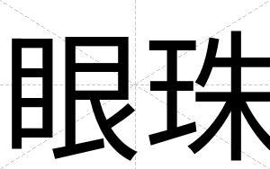 眼珠