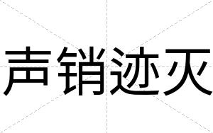 声销迹灭