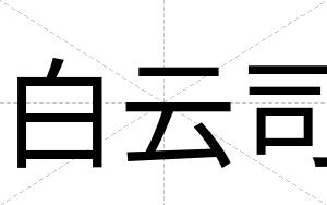 白云司