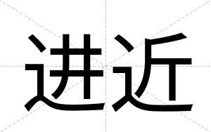 进近