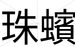 珠蠙