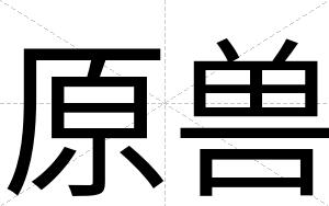 原兽