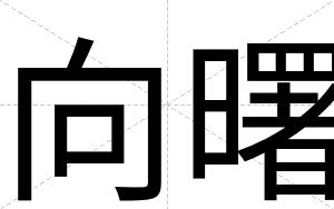 向曙