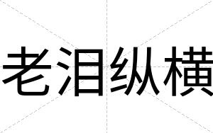 老泪纵横