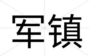军镇