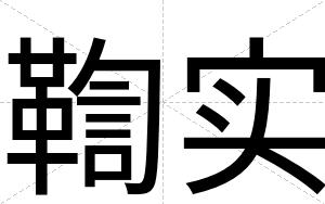 鞫实