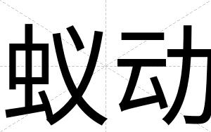 蚁动