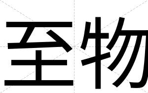 至物