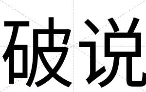 破说