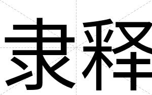隶释
