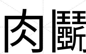肉鬭