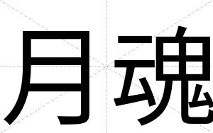 月魂
