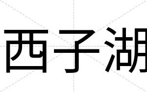 西子湖